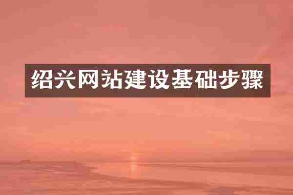 绍兴网站建设基础步骤