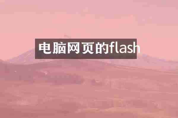 电脑网页的flash