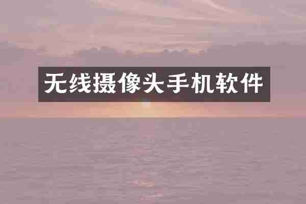 无线摄像头手机软件