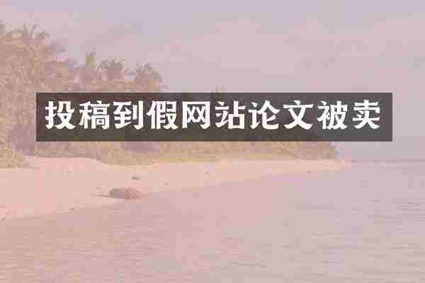投稿到假网站论文被卖