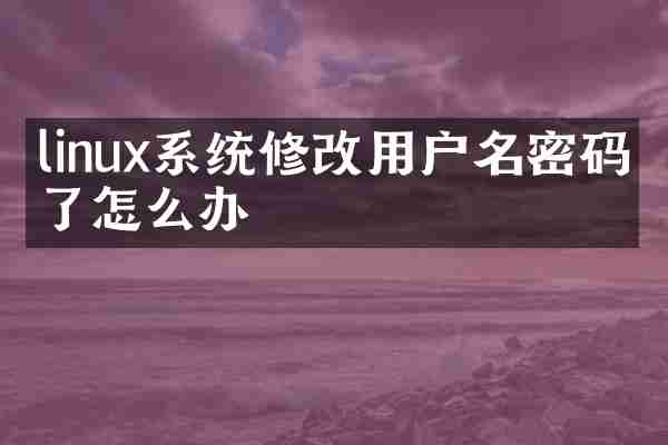 linux系统修改用户名密码忘了怎么办