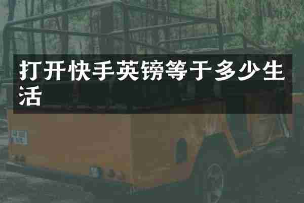 打开快手英镑等于多少生活