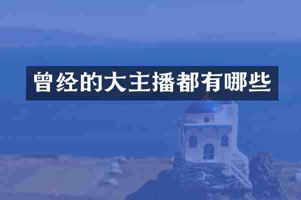 曾经的大主播都有哪些