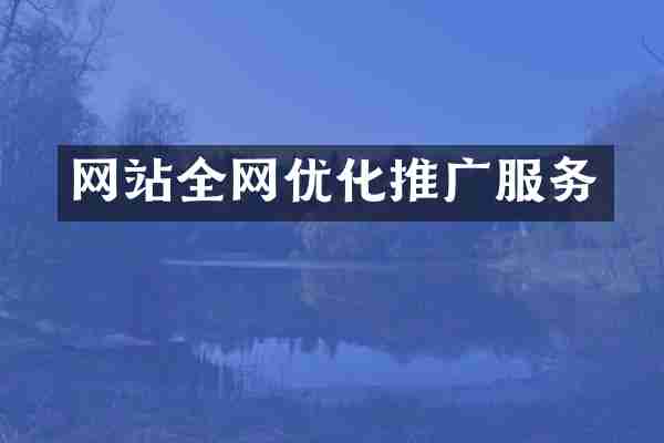 网站全网优化推广服务