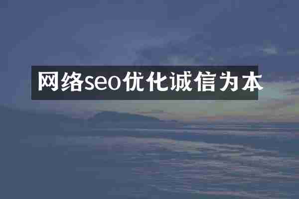 网络seo优化诚信为本