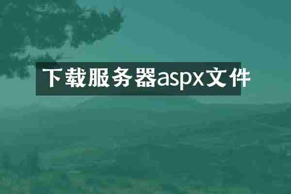 下载服务器aspx文件