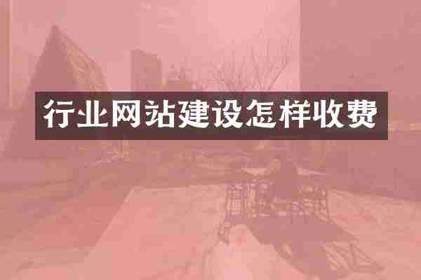 行业网站建设怎样收费
