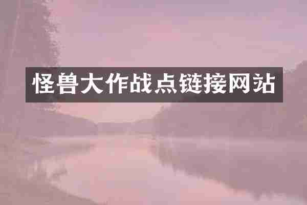 怪兽大作战点链接网站