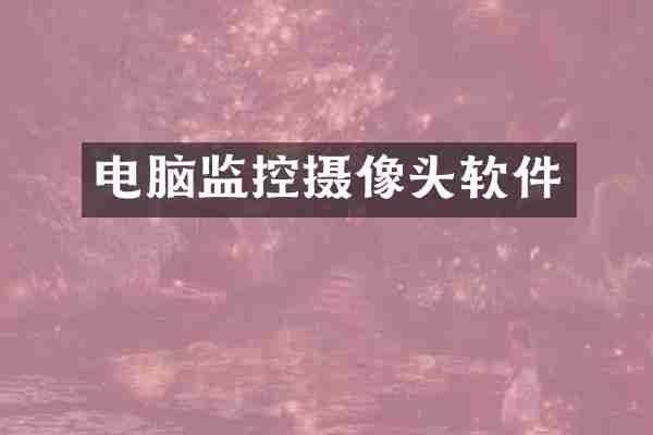 电脑监控摄像头软件