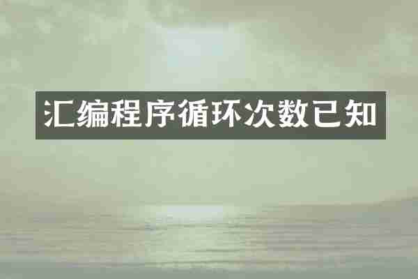 汇编程序循环次数已知