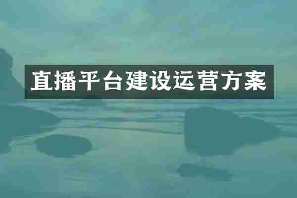直播平台建设运营方案
