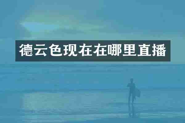 德云色现在在哪里直播