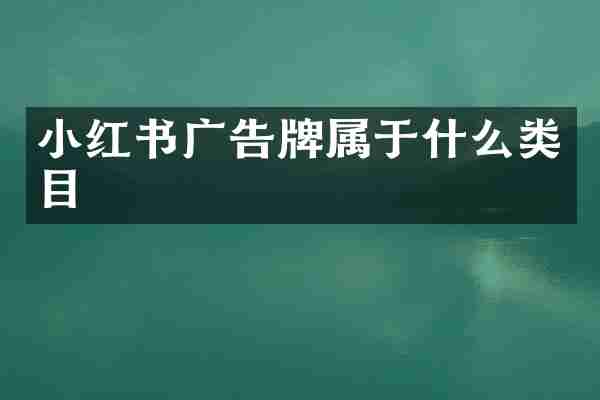 小红书广告牌属于什么类目