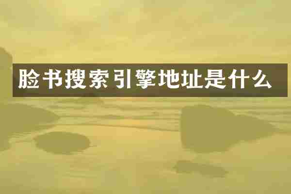 脸书搜索引擎地址是什么