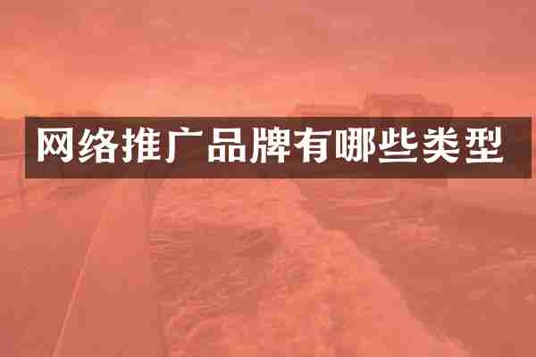 网络推广品牌有哪些类型