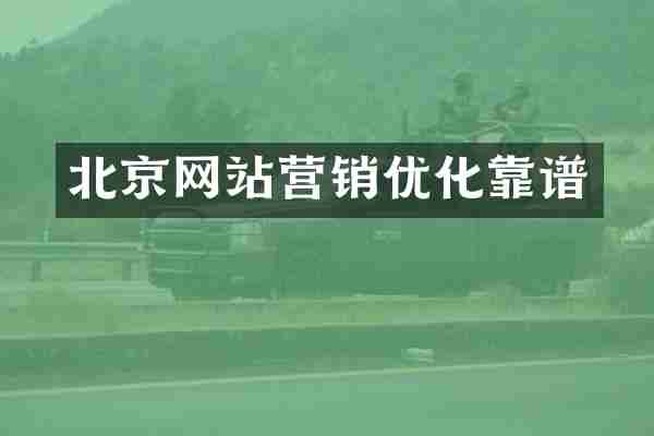 北京网站营销优化靠谱