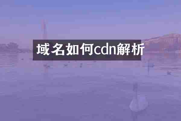 域名如何cdn解析