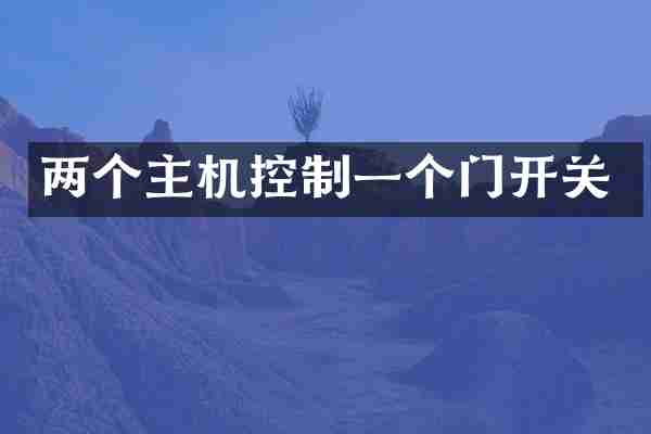 两个主机控制一个门开关