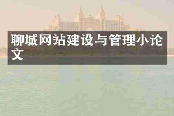 聊城网站建设与管理小论文