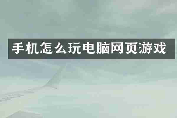 手机怎么玩电脑网页游戏