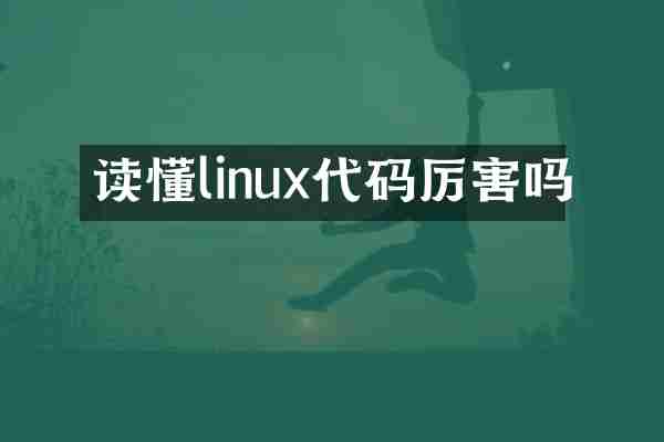 读懂linux代码厉害吗