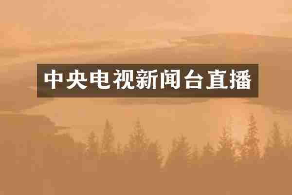 中央电视新闻台直播