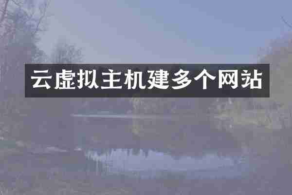 云虚拟主机建多个网站