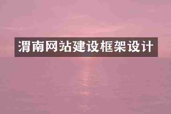渭南网站建设框架设计