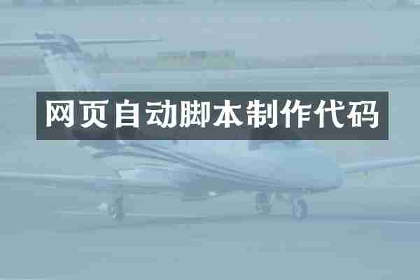 网页自动脚本制作代码