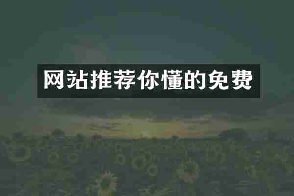 网站推荐你懂的免费