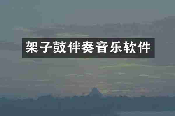 架子鼓伴奏音乐软件