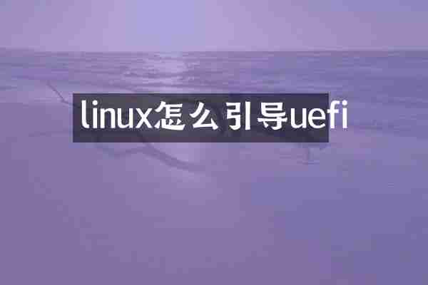 linux怎么引导uefi