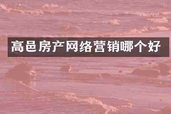 高邑房产网络营销哪个好