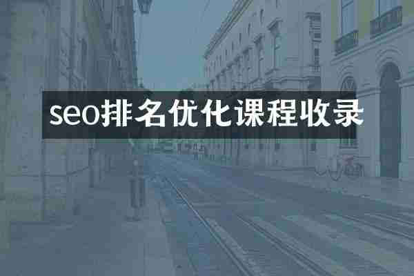 seo排名优化课程收录