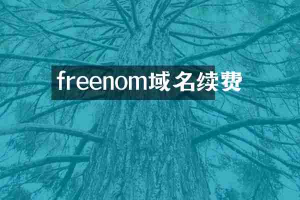 freenom域名续费