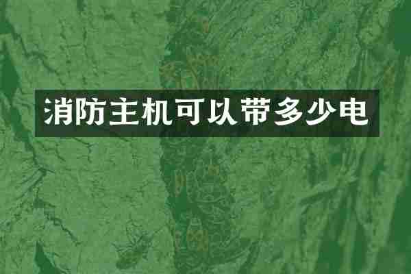 消防主机可以带多少电