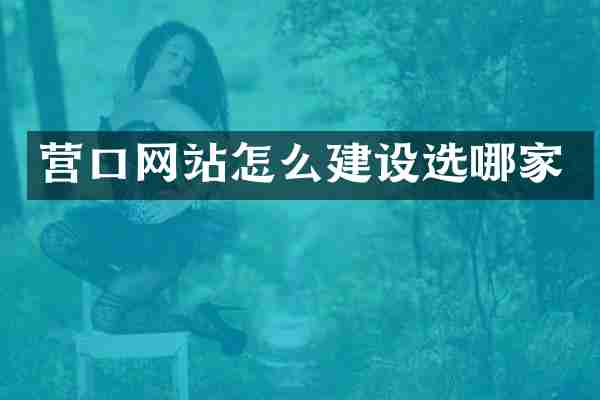 营口网站怎么建设选哪家