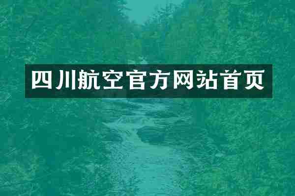 四川航空官方网站首页