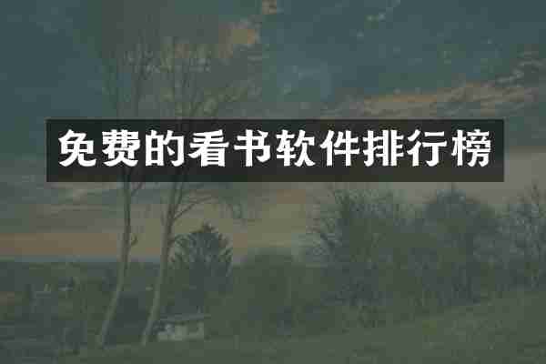 免费的看书软件排行榜