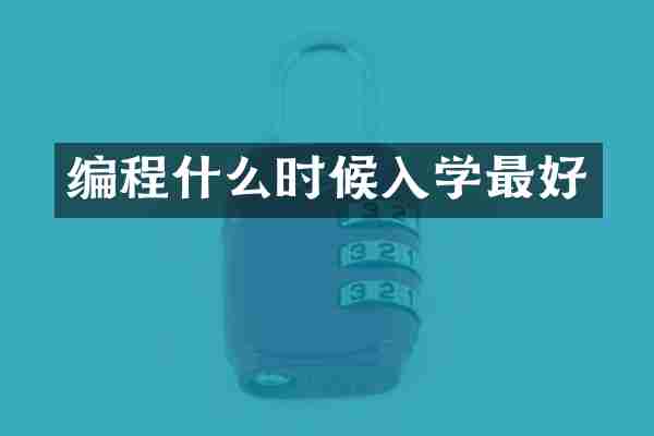 编程什么时候入学最好