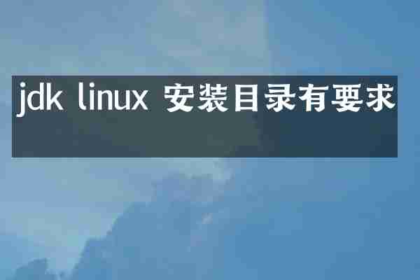 jdk linux 安装目录有要求吗