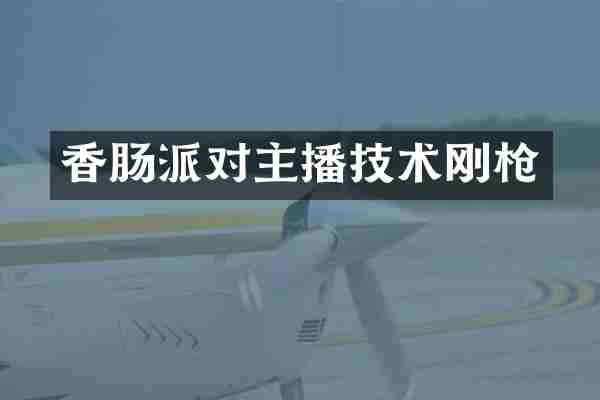 香肠派对主播技术刚枪