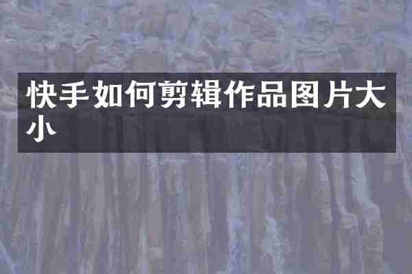 快手如何剪辑作品图片大小