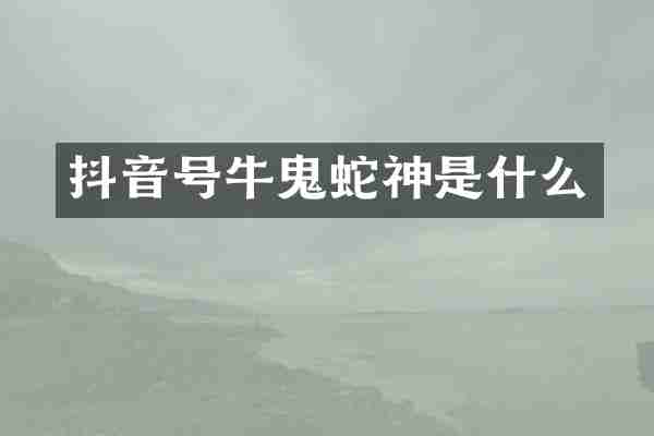 抖音号牛鬼蛇神是什么