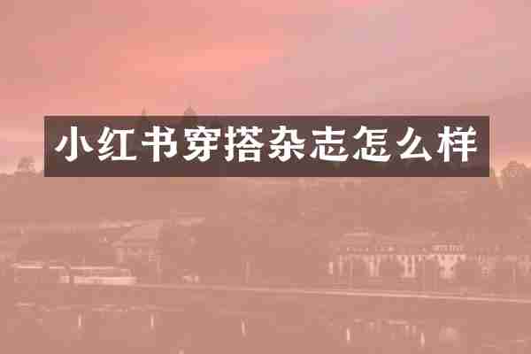 小红书穿搭杂志怎么样