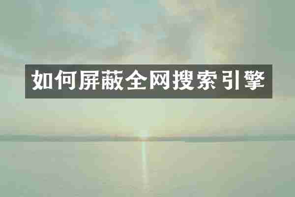 如何屏蔽全网搜索引擎