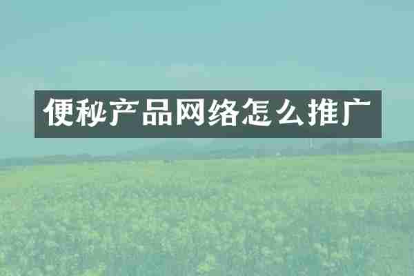 便秘产品网络怎么推广