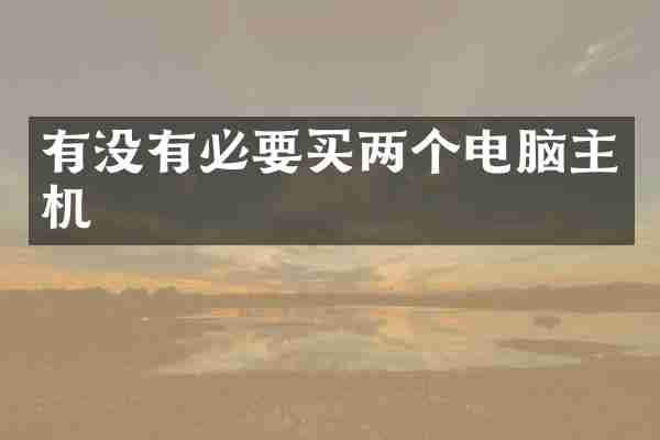 有没有必要买两个电脑主机