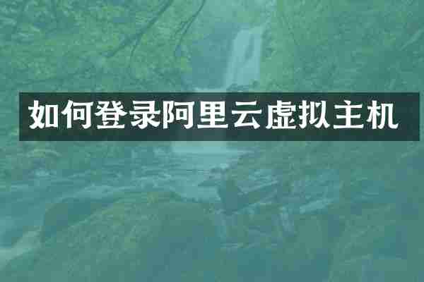 如何登录阿里云虚拟主机