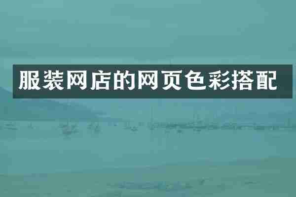 服装网店的网页色彩搭配